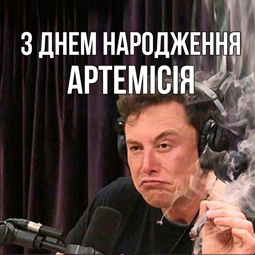 Открытка на каждый день з підписом, Артемісія З Днем народження МЕМ Прикольна листівка з побажанням онлайн скачати безкоштовно 