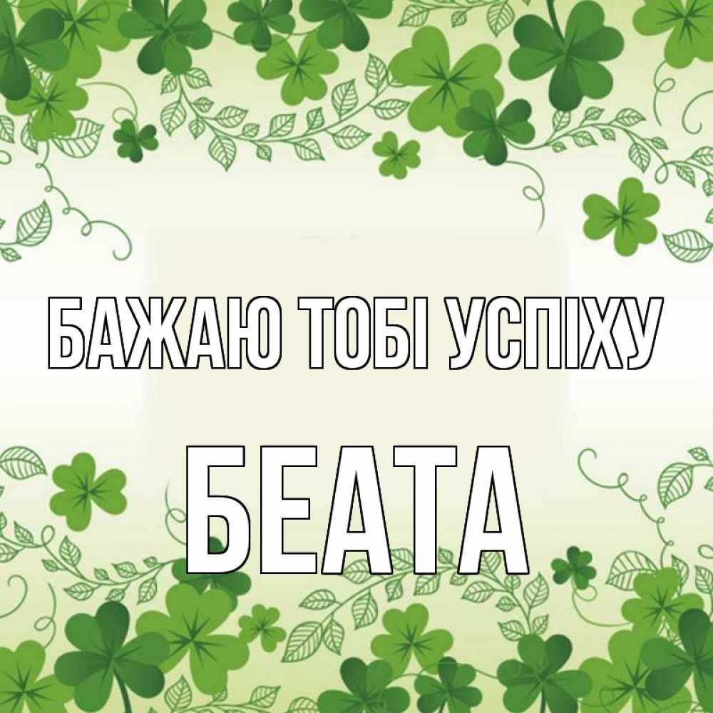 Открытка на каждый день з підписом, Беата Бажаю тобі успіху открытка Прикольна листівка з побажанням онлайн скачати безкоштовно 