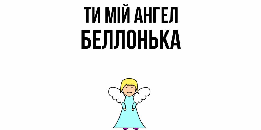 Открытка на каждый день з підписом, Беллонька Ти мій ангел ангел Прикольна листівка з побажанням онлайн скачати безкоштовно 