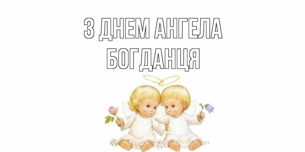 Открытка на каждый день з підписом, Богданця З Днем ангела Два ребенка ангела Прикольна листівка з побажанням онлайн скачати безкоштовно 