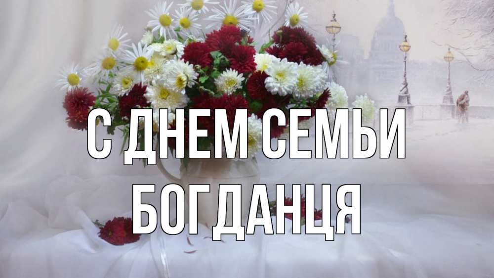 Открытка на каждый день з підписом, Богданця С днем семьи с днем семьи Прикольна листівка з побажанням онлайн скачати безкоштовно 