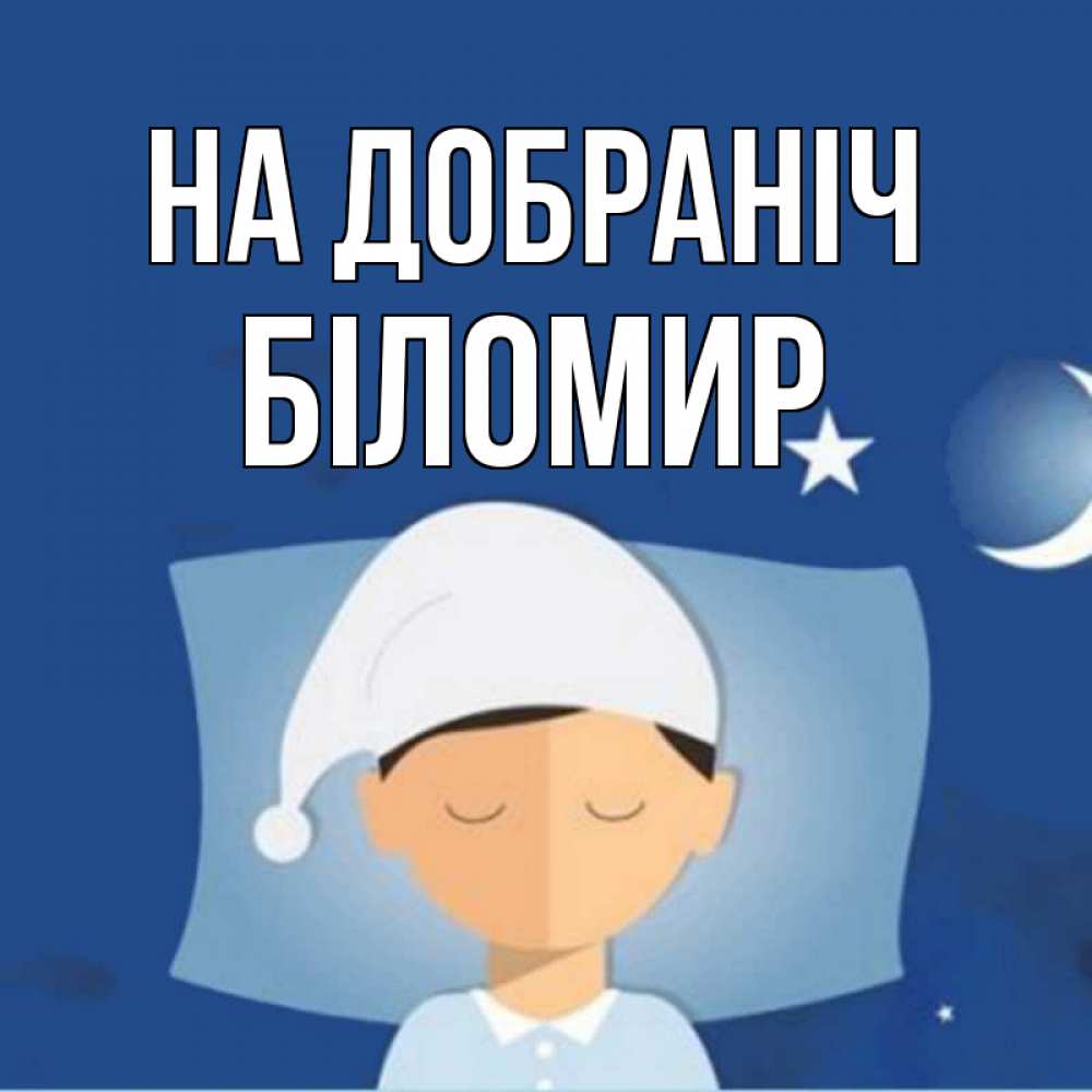 Открытка на каждый день з підписом, Біломир На добраніч подушка и шапочка Прикольна листівка з побажанням онлайн скачати безкоштовно 