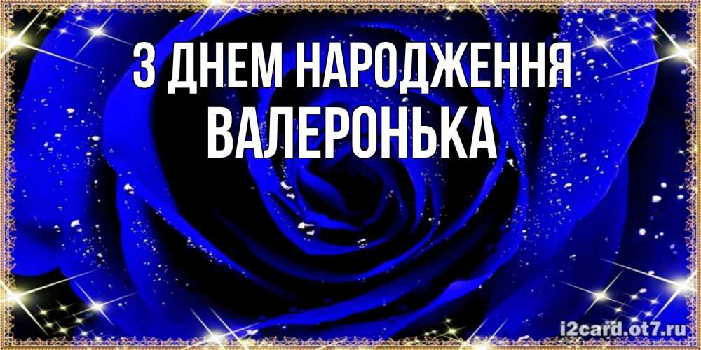 Открытка на каждый день з підписом, Валеронька З Днем народження голубые цветы в росе Прикольна листівка з побажанням онлайн скачати безкоштовно 