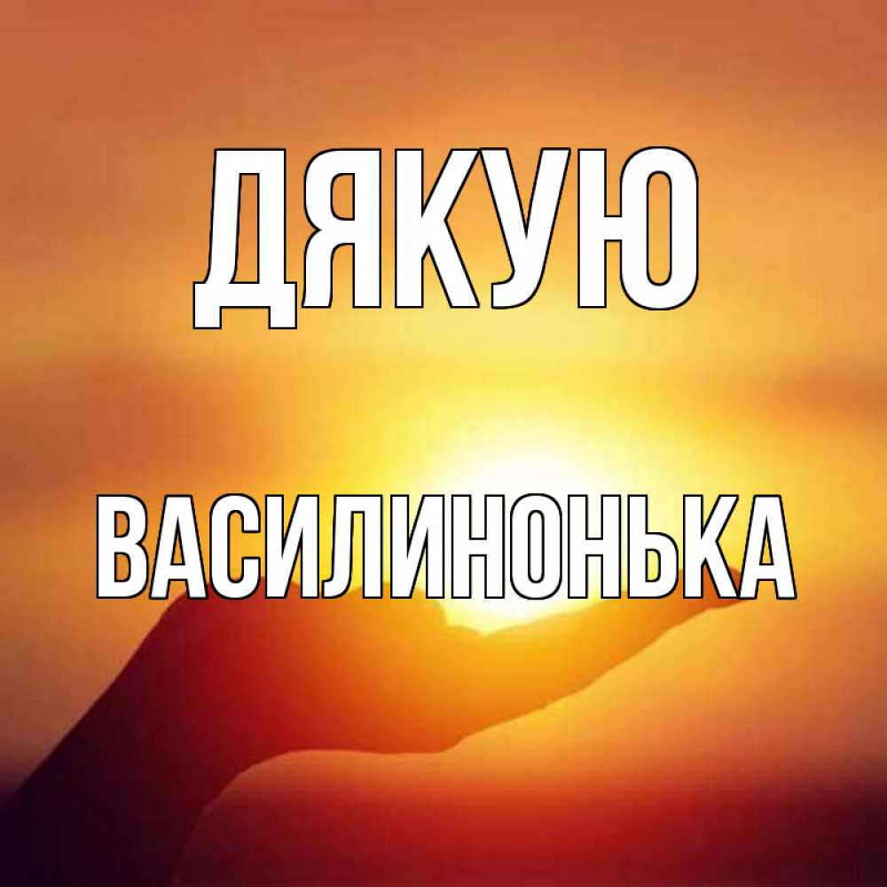Открытка на каждый день з підписом, Василинонька Дякую закат Прикольна листівка з побажанням онлайн скачати безкоштовно 