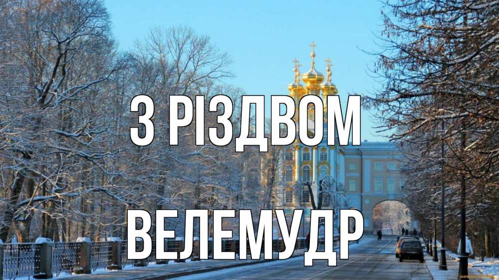 Открытка на каждый день з підписом, Велемудр З Різдвом храм Прикольна листівка з побажанням онлайн скачати безкоштовно 