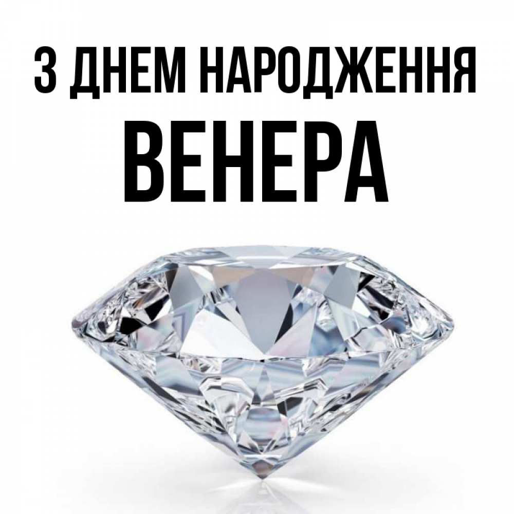 Открытка на каждый день з підписом, Венера З Днем народження к пожеланием быть богатым Прикольна листівка з побажанням онлайн скачати безкоштовно 
