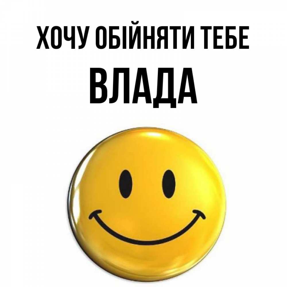 Открытка на каждый день з підписом, Влада Хочу обійняти тебе открытки которые можно подписывать онлайн по своему усмотрению бесплатно Прикольна листівка з побажанням онлайн скачати безкоштовно 