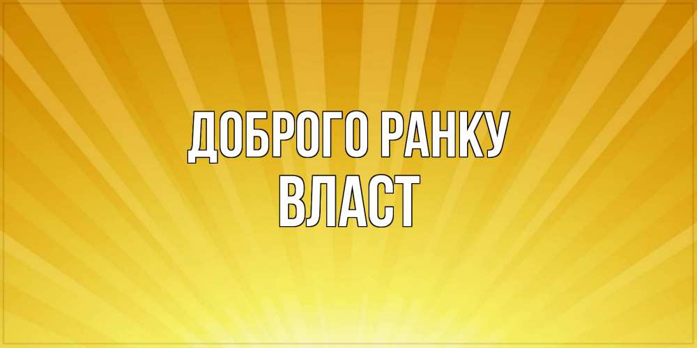 Открытка на каждый день з підписом, Власт Доброго ранку пожелания доброго утра Прикольна листівка з побажанням онлайн скачати безкоштовно 