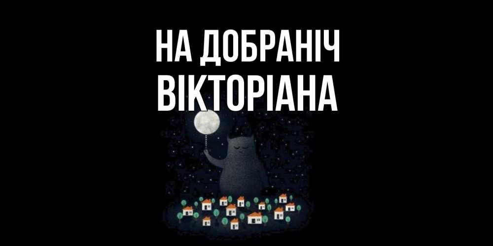 Открытка на каждый день з підписом, Вікторіана На добраніч кот,луна, ночь, звезды Прикольна листівка з побажанням онлайн скачати безкоштовно 