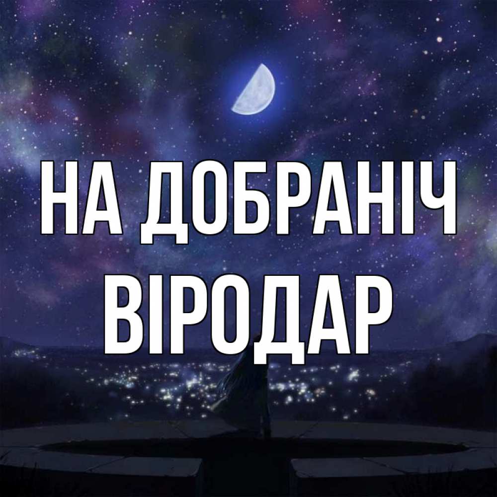 Открытка на каждый день з підписом, Віродар На добраніч набережная Прикольна листівка з побажанням онлайн скачати безкоштовно 