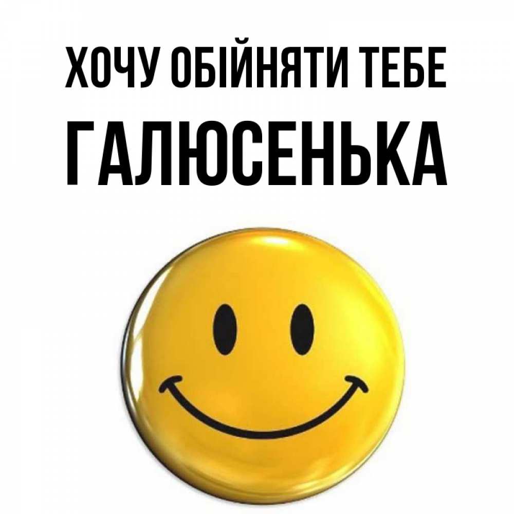 Открытка на каждый день з підписом, Галюсенька Хочу обійняти тебе открытки которые можно подписывать онлайн по своему усмотрению бесплатно Прикольна листівка з побажанням онлайн скачати безкоштовно 
