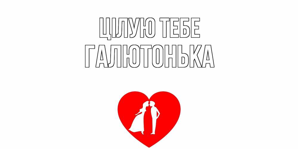 Открытка на каждый день з підписом, Галютонька Цілую тебе сердце Прикольна листівка з побажанням онлайн скачати безкоштовно 