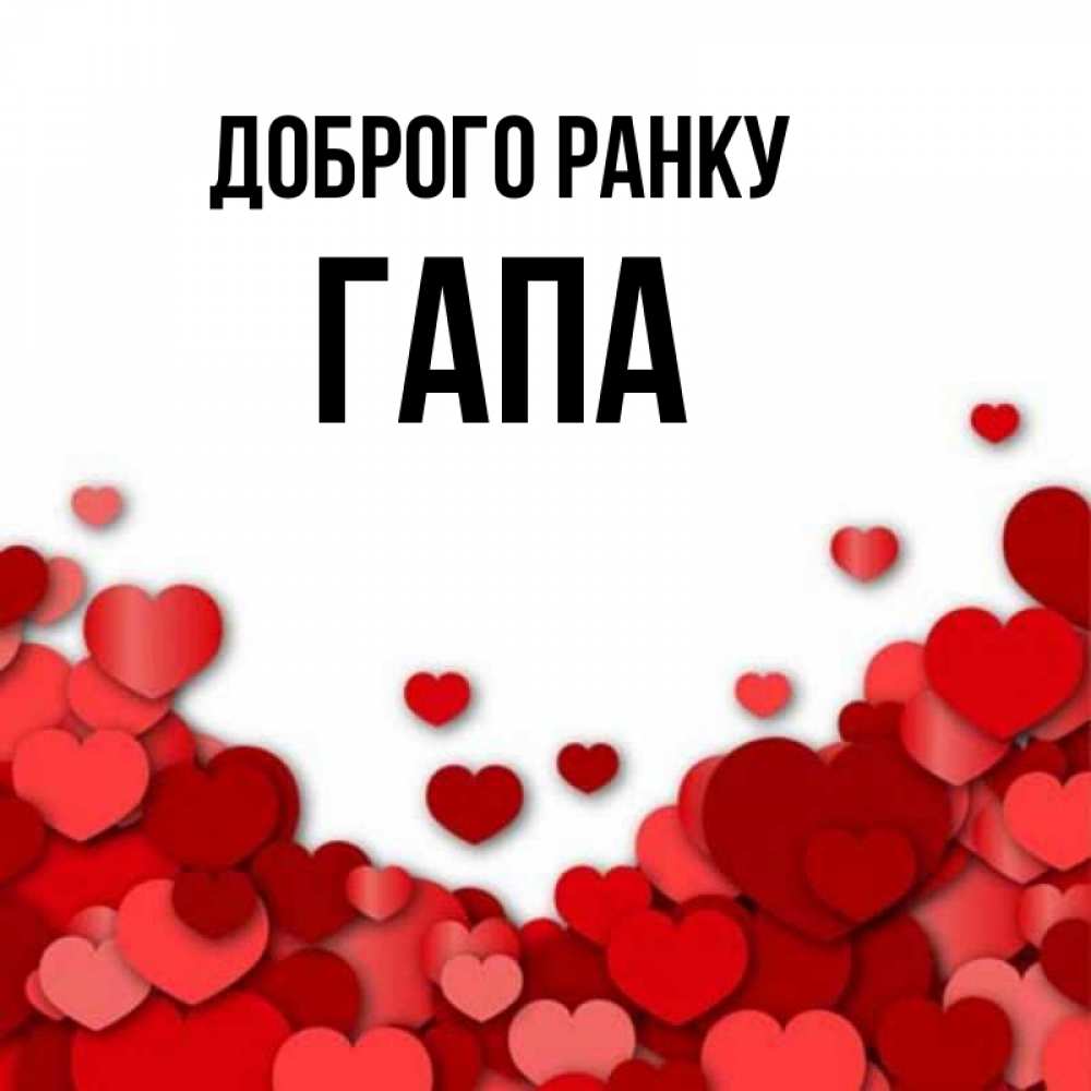 Открытка на каждый день з підписом, Гапа Доброго ранку хорошего настроения Прикольна листівка з побажанням онлайн скачати безкоштовно 