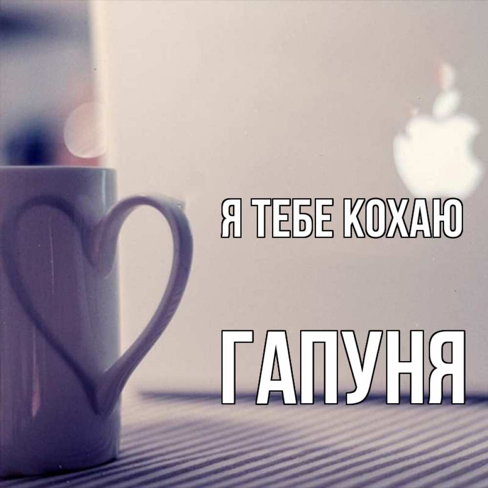 Открытка на каждый день з підписом, Гапуня Я тебе кохаю знак яблока Прикольна листівка з побажанням онлайн скачати безкоштовно 