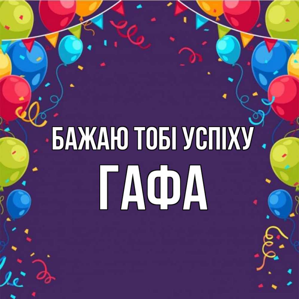 Открытка на каждый день з підписом, Гафа Бажаю тобі успіху шары Прикольна листівка з побажанням онлайн скачати безкоштовно 