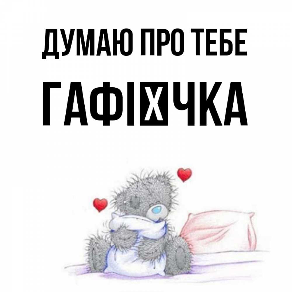 Открытка на каждый день з підписом, Гафієчка Думаю про тебе мишка на кровати Прикольна листівка з побажанням онлайн скачати безкоштовно 