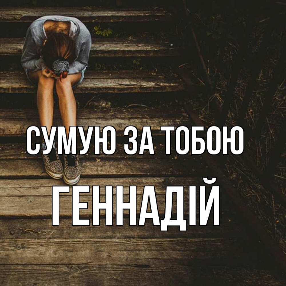 Открытка на каждый день з підписом, Геннадій Сумую за тобою грущу Прикольна листівка з побажанням онлайн скачати безкоштовно 