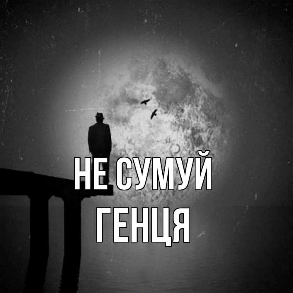 Открытка на каждый день з підписом, Генця Не сумуй мужчина на мосту Прикольна листівка з побажанням онлайн скачати безкоштовно 