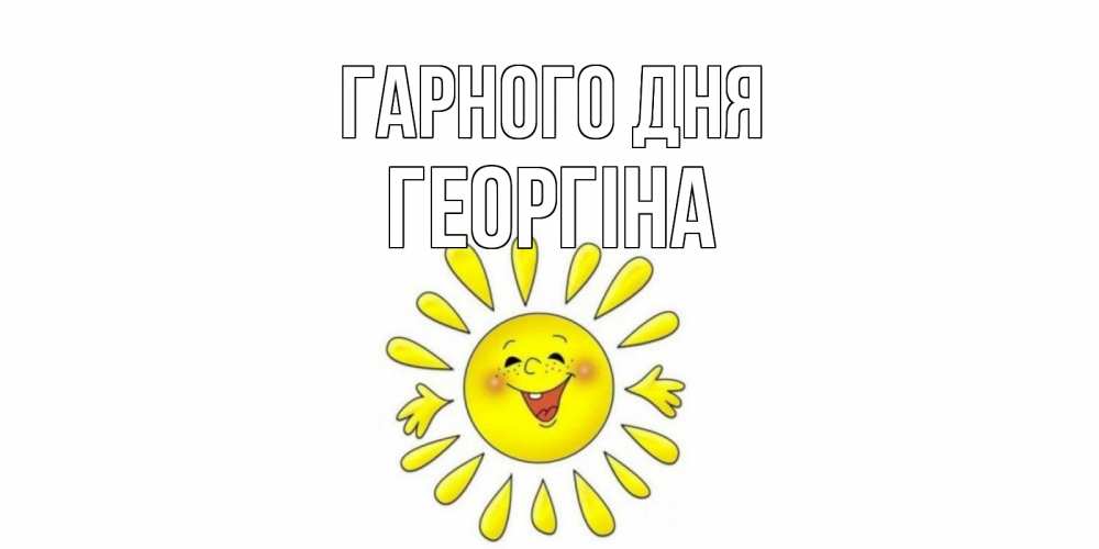 Открытка на каждый день з підписом, Георгіна Гарного дня открытка на каждый день Прикольна листівка з побажанням онлайн скачати безкоштовно 