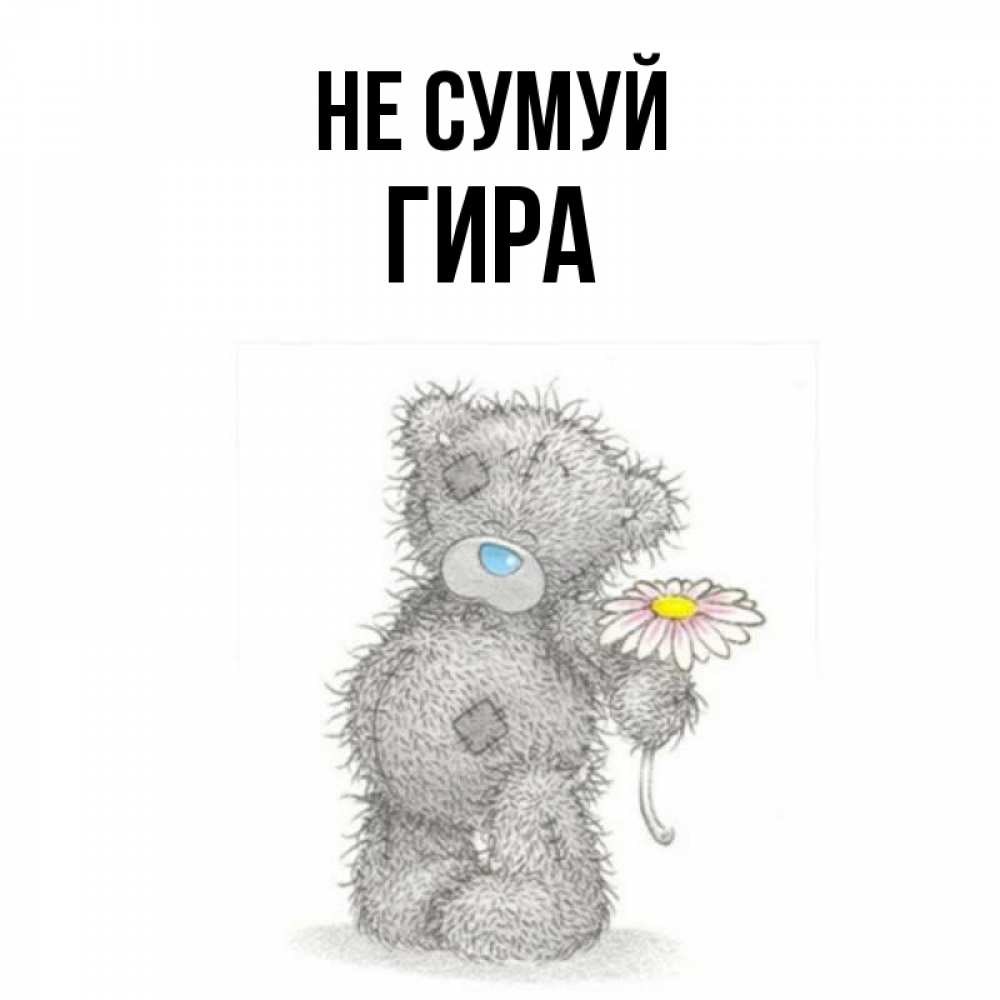 Открытка на каждый день з підписом, Гира Не сумуй Плюшевый медвежонок с заплатками Прикольна листівка з побажанням онлайн скачати безкоштовно 