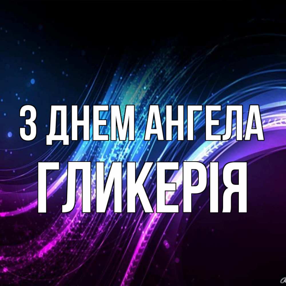 Открытка на каждый день з підписом, Гликерія З Днем ангела фиолетовый фон Прикольна листівка з побажанням онлайн скачати безкоштовно 
