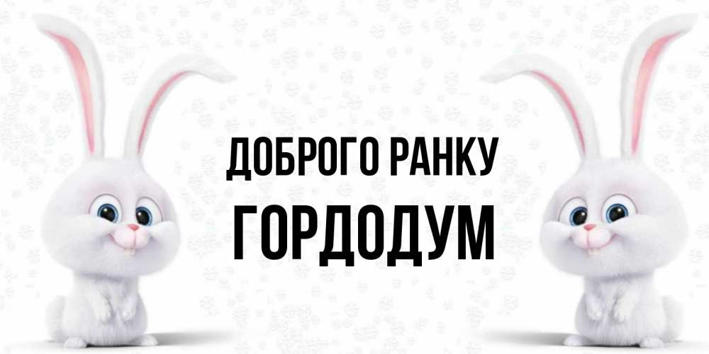 Открытка на каждый день з підписом, Гордодум Доброго ранку кролики с длинными ушками Прикольна листівка з побажанням онлайн скачати безкоштовно 