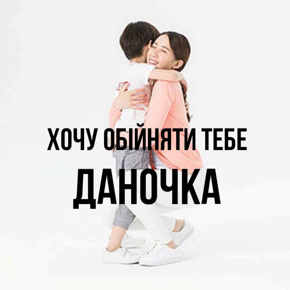 Открытка на каждый день з підписом, Даночка Хочу обійняти тебе соскучилась по сыну Прикольна листівка з побажанням онлайн скачати безкоштовно 