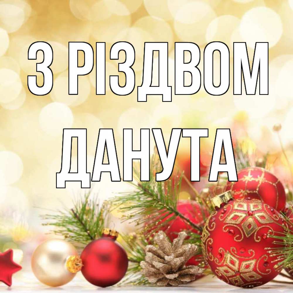Открытка на каждый день з підписом, Данута З Різдвом с рождеством Прикольна листівка з побажанням онлайн скачати безкоштовно 