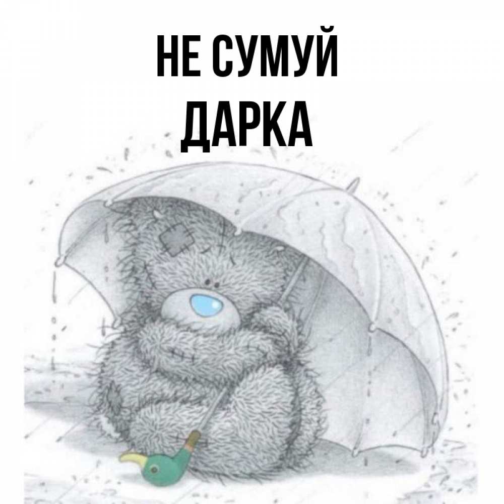 Открытка на каждый день з підписом, Дарка Не сумуй спасите мишку Тедди Прикольна листівка з побажанням онлайн скачати безкоштовно 