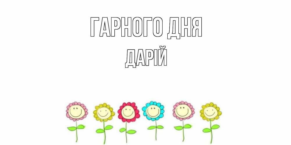 Открытка на каждый день з підписом, Дарій Гарного дня открытка на каждый день позитивного дня Прикольна листівка з побажанням онлайн скачати безкоштовно 