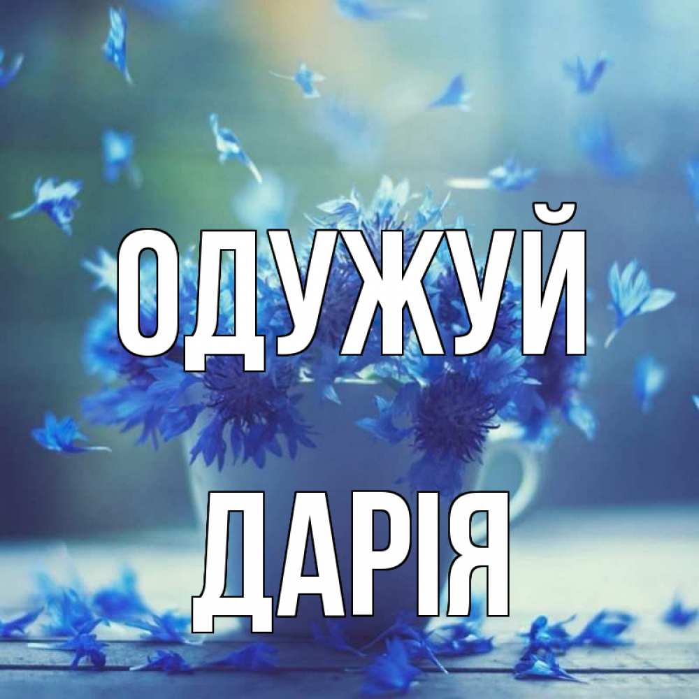 Открытка на каждый день з підписом, Дарія Одужуй кружка с зельем и цветами Прикольна листівка з побажанням онлайн скачати безкоштовно 
