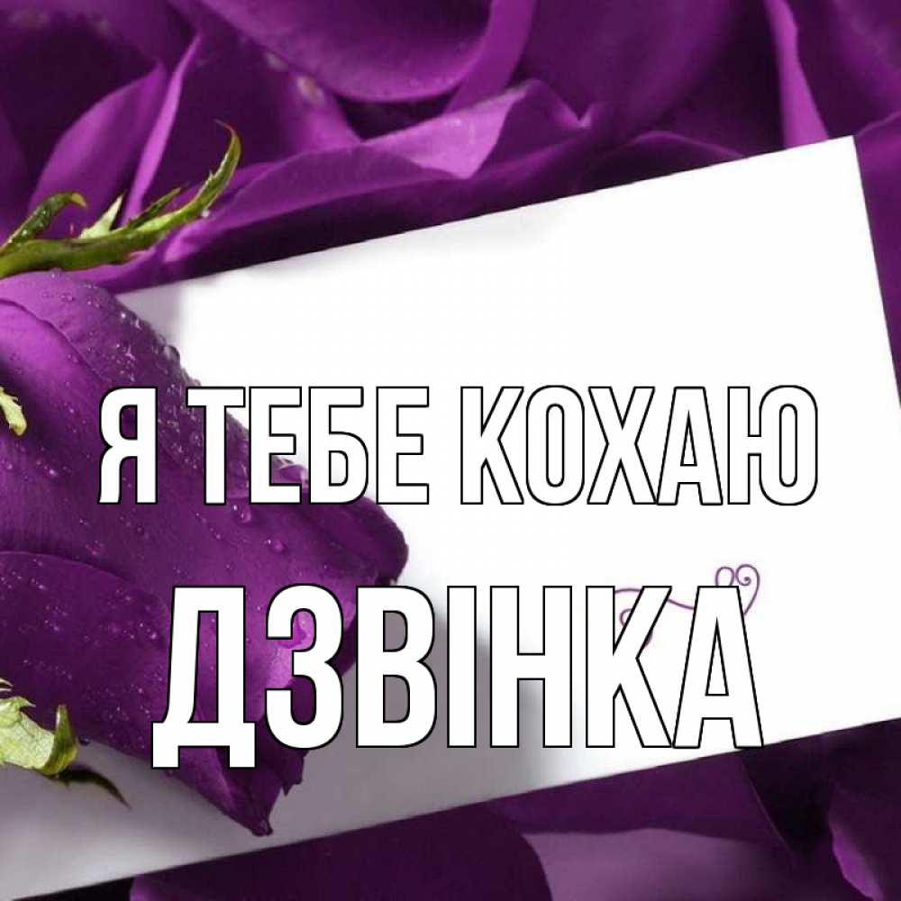 Открытка на каждый день з підписом, Дзвінка Я тебе кохаю роза Прикольна листівка з побажанням онлайн скачати безкоштовно 