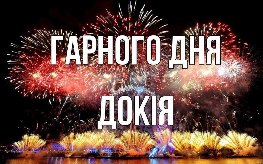 Открытка на каждый день з підписом, Докія Гарного дня Фейрверг 2 Прикольна листівка з побажанням онлайн скачати безкоштовно 