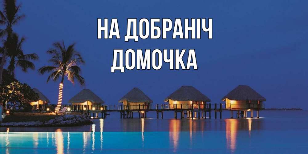 Открытка на каждый день з підписом, Домочка На добраніч морское пожелание сладких снов Прикольна листівка з побажанням онлайн скачати безкоштовно 