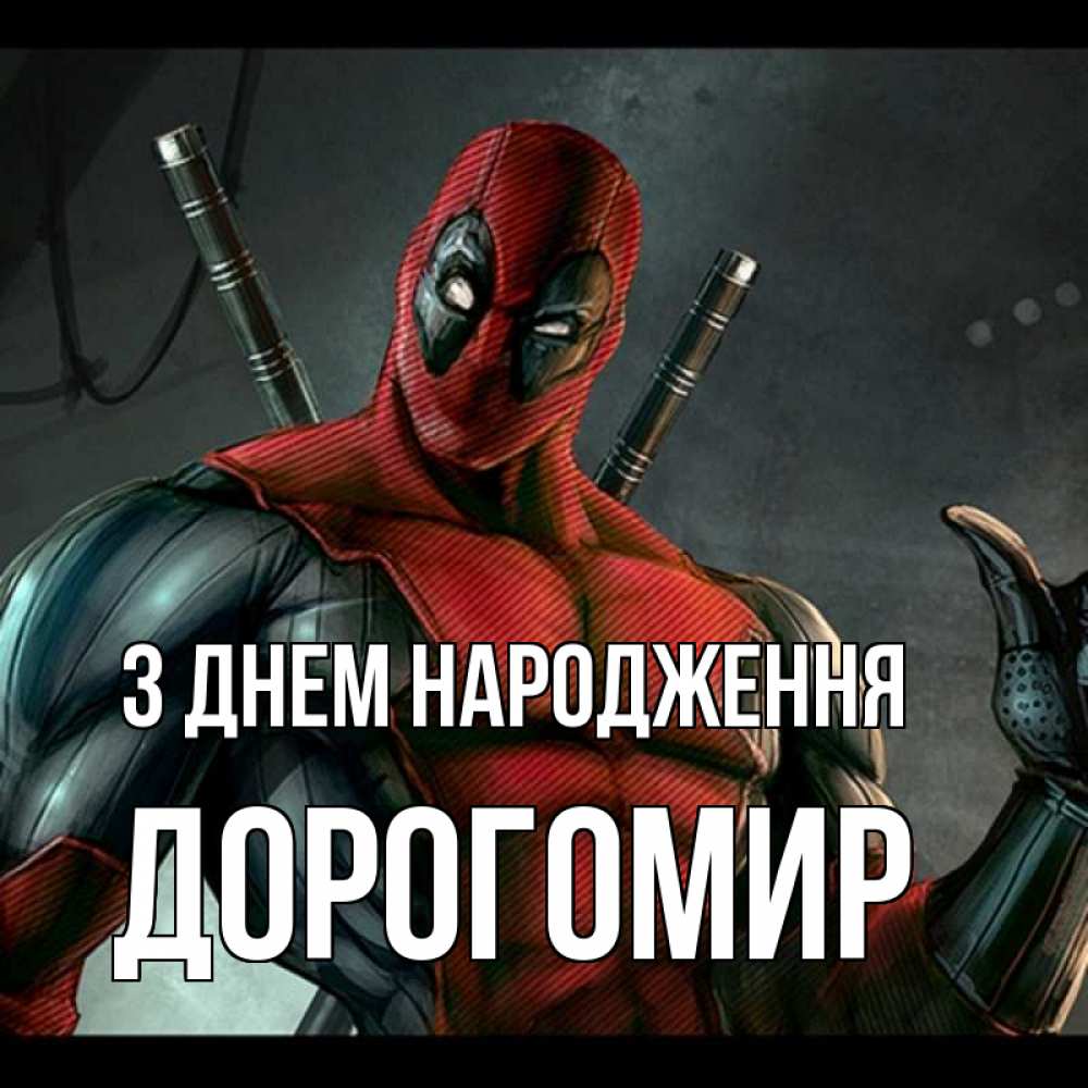 Открытка на каждый день з підписом, Дорогомир З Днем народження марвел супергерои Прикольна листівка з побажанням онлайн скачати безкоштовно 