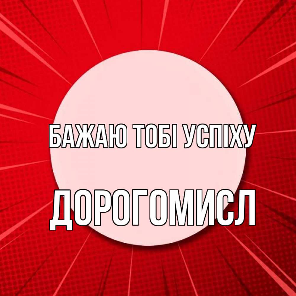 Открытка на каждый день з підписом, Дорогомисл Бажаю тобі успіху розовая кнопка Прикольна листівка з побажанням онлайн скачати безкоштовно 