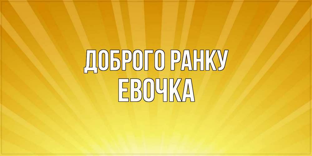 Открытка на каждый день з підписом, Евочка Доброго ранку пожелания доброго утра Прикольна листівка з побажанням онлайн скачати безкоштовно 
