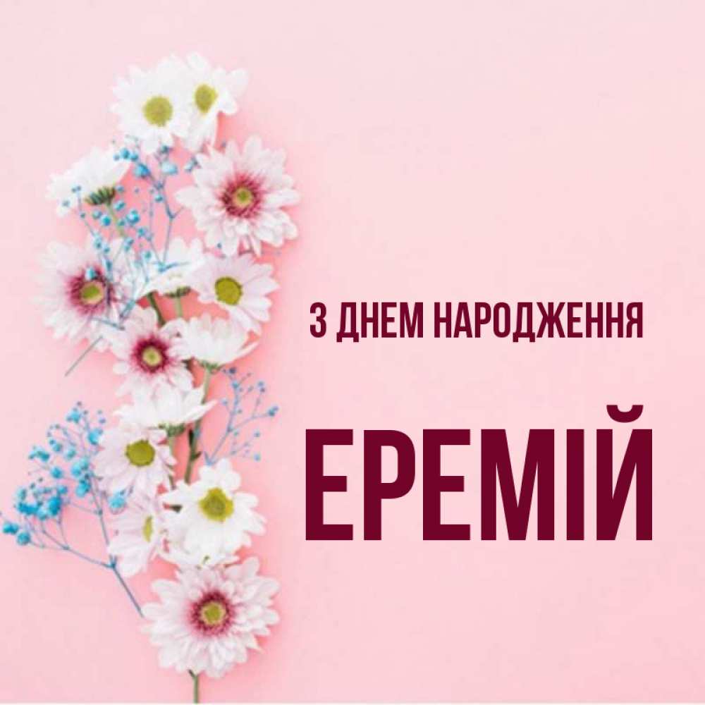 Открытка на каждый день з підписом, Еремій З Днем народження Родная моя с днем рождения тебя картинка с цветами белыми и голубыми Прикольна листівка з побажанням онлайн скачати безкоштовно 