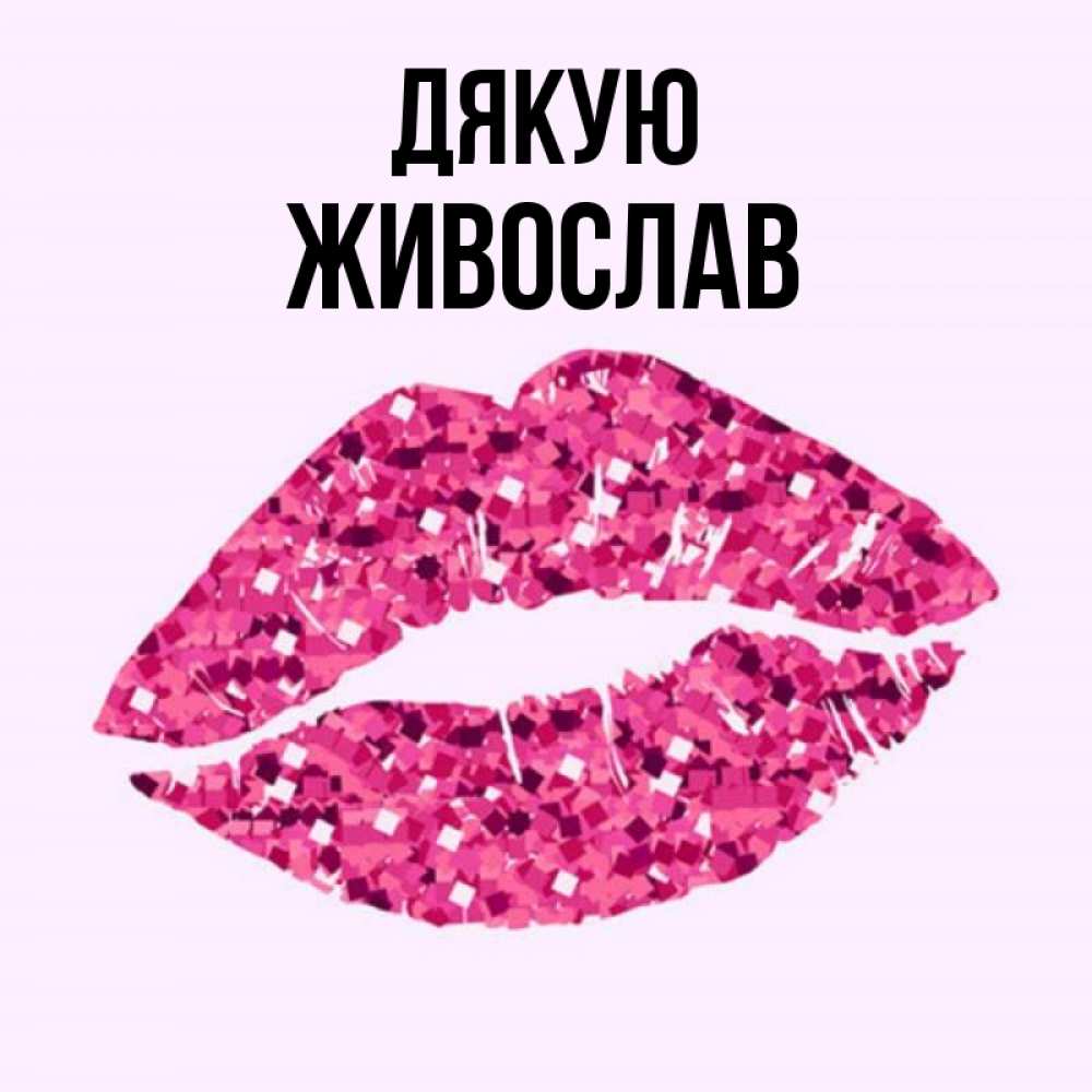 Открытка на каждый день з підписом, Живослав Дякую благодарю губы с блестками Прикольна листівка з побажанням онлайн скачати безкоштовно 