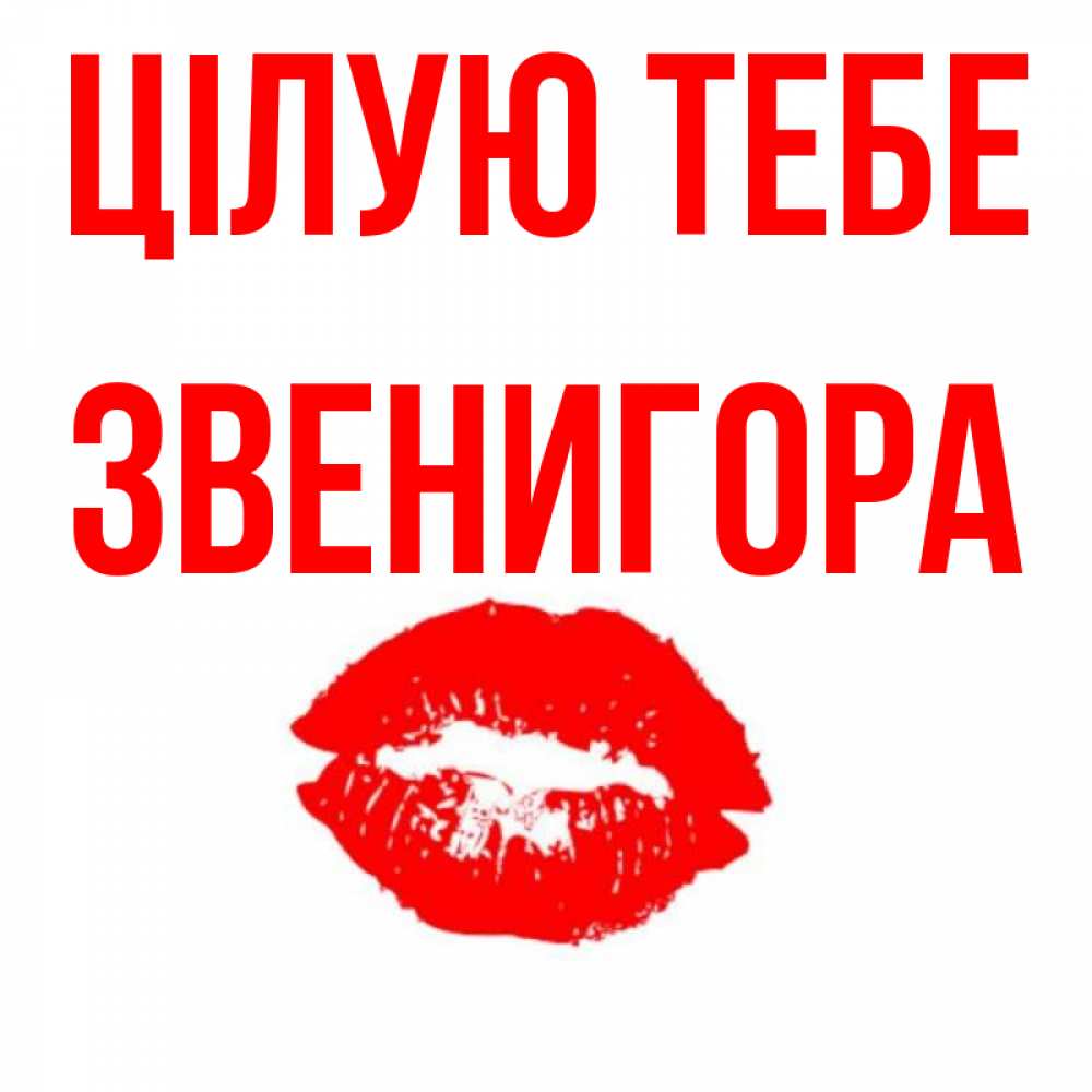 Открытка на каждый день з підписом, Звенигора Цілую тебе помада и губы Прикольна листівка з побажанням онлайн скачати безкоштовно 