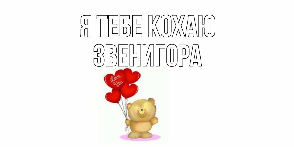 Открытка на каждый день з підписом, Звенигора Я тебе кохаю плюшевый мишка, шарики Прикольна листівка з побажанням онлайн скачати безкоштовно 
