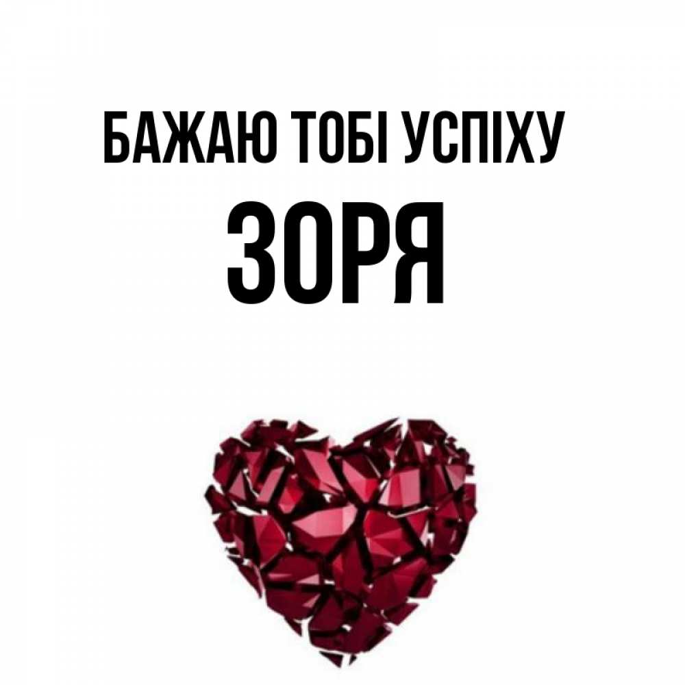 Открытка на каждый день з підписом, Зоря Бажаю тобі успіху бордовое из кристаллов  1 Прикольна листівка з побажанням онлайн скачати безкоштовно 