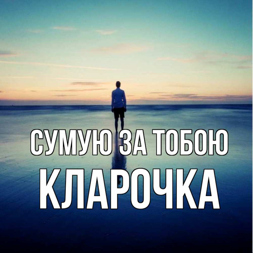 Открытка на каждый день з підписом, Кларочка Сумую за тобою зима Прикольна листівка з побажанням онлайн скачати безкоштовно 