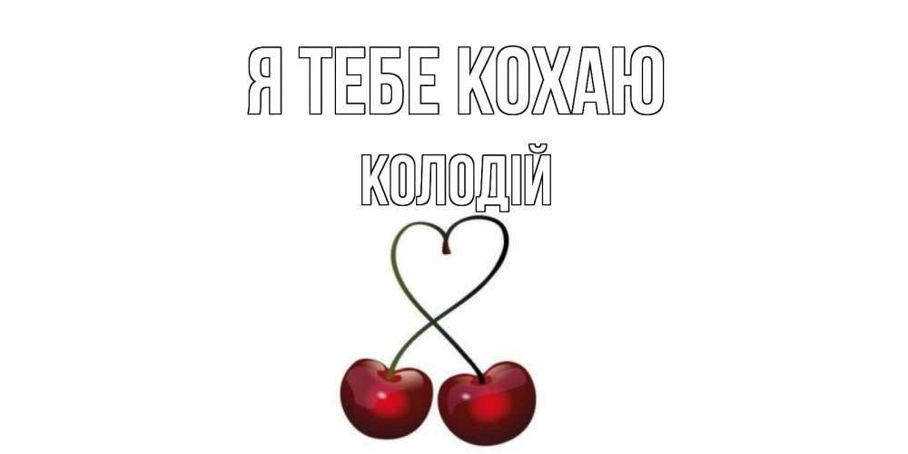 Открытка на каждый день з підписом, Колодій Я тебе кохаю вишня Прикольна листівка з побажанням онлайн скачати безкоштовно 
