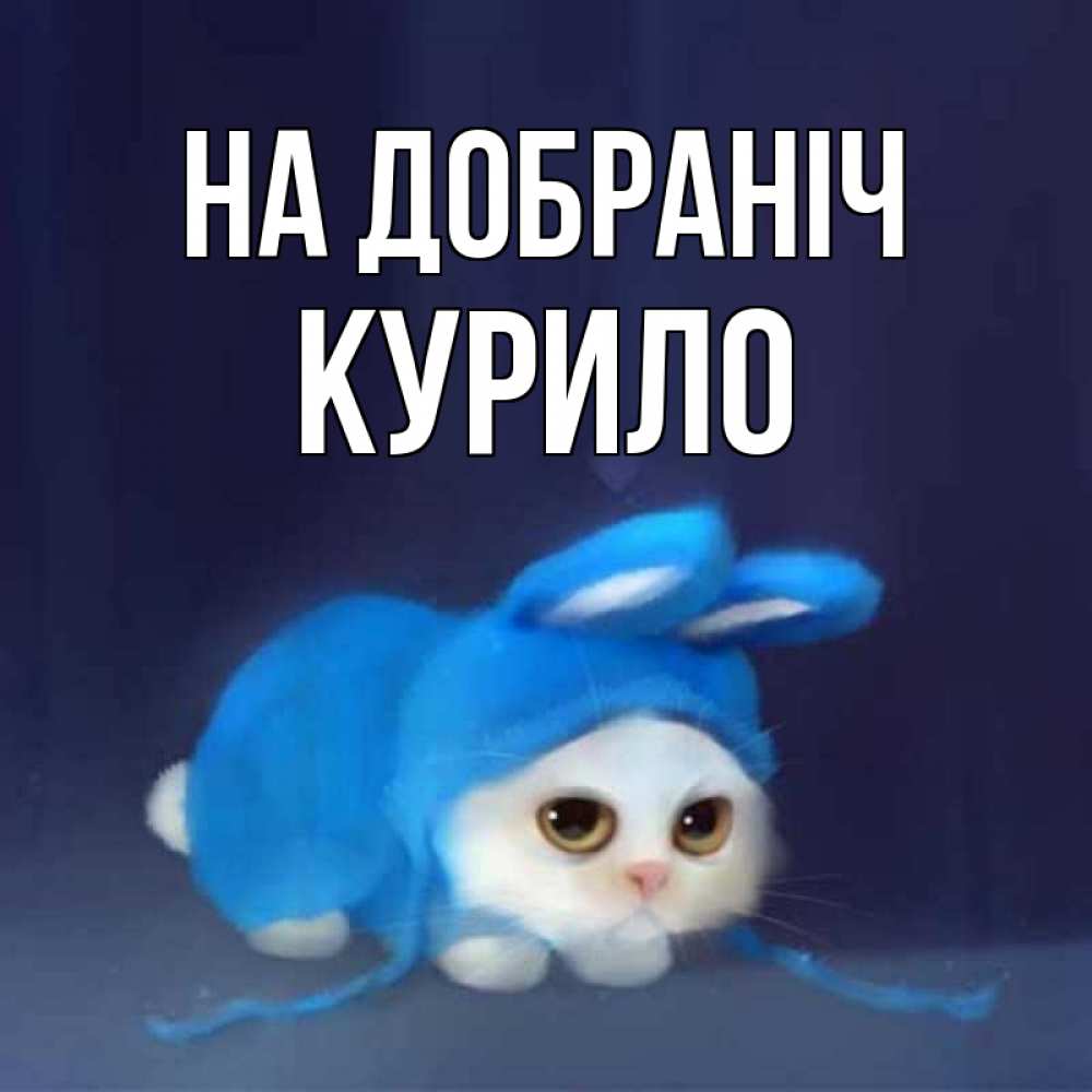 Открытка на каждый день з підписом, Курило На добраніч кот в голубом костюме кролика с ушками Прикольна листівка з побажанням онлайн скачати безкоштовно 