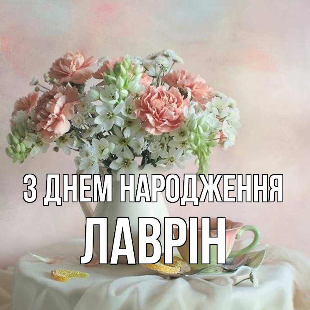 Открытка на каждый день з підписом, Лаврін З Днем народження с цветами Прикольна листівка з побажанням онлайн скачати безкоштовно 