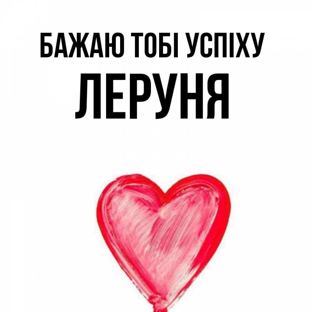 Открытка на каждый день з підписом, Леруня Бажаю тобі успіху рисунок маркером Прикольна листівка з побажанням онлайн скачати безкоштовно 
