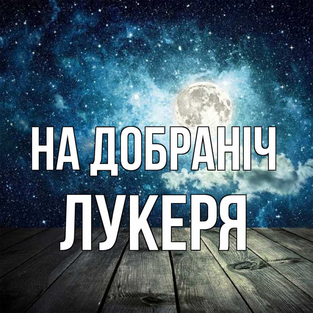 Открытка на каждый день з підписом, Лукеря На добраніч луна Прикольна листівка з побажанням онлайн скачати безкоштовно 