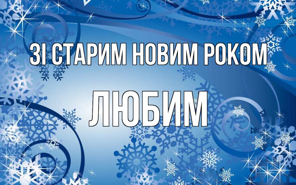 Открытка на каждый день з підписом, Любим Зі старим новим роком новый год Прикольна листівка з побажанням онлайн скачати безкоштовно 