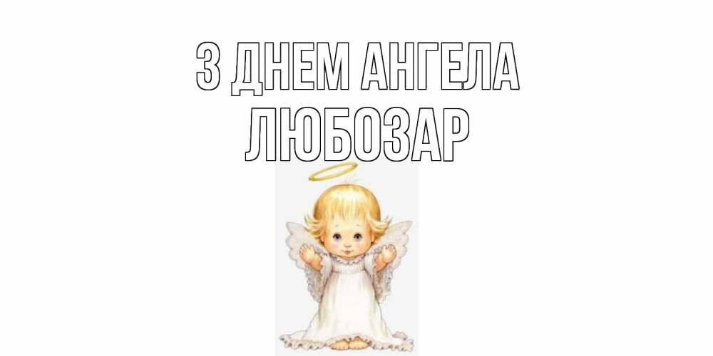 Открытка на каждый день з підписом, Любозар З Днем ангела ангелочек, нимб Прикольна листівка з побажанням онлайн скачати безкоштовно 